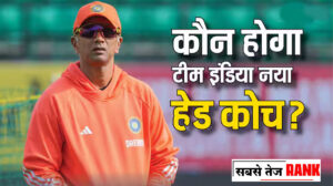 India Cricket Team के New head Coach